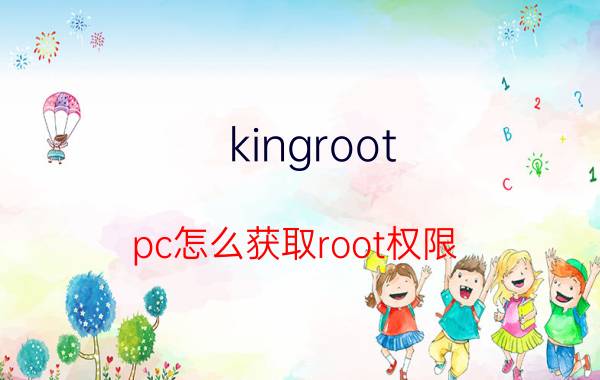 kingroot pc怎么获取root权限 kingroot pc获取root权限教程